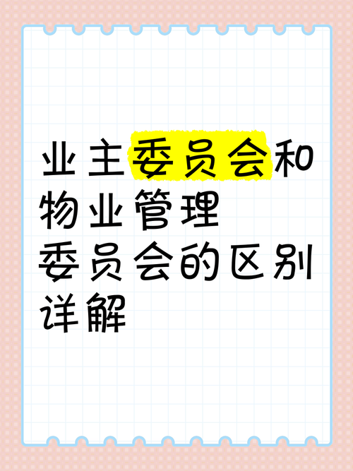 物业协会和物业办是何关系？隶属还是指导？-第3张图片-德高鼎泰便民中心