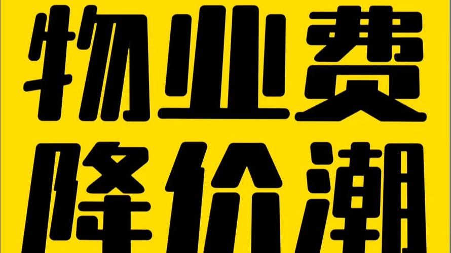 物业费打折后，服务会缩水吗？-第3张图片-德高鼎泰便民中心