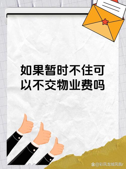 物业差该不该拒缴物业费？-第3张图片-德高鼎泰便民中心