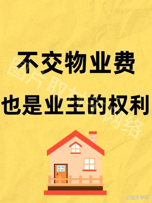 物业差该不该拒缴物业费？-第1张图片-德高鼎泰便民中心