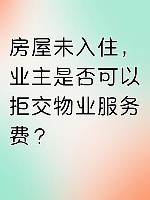 物业差该不该拒缴物业费？-第2张图片-德高鼎泰便民中心