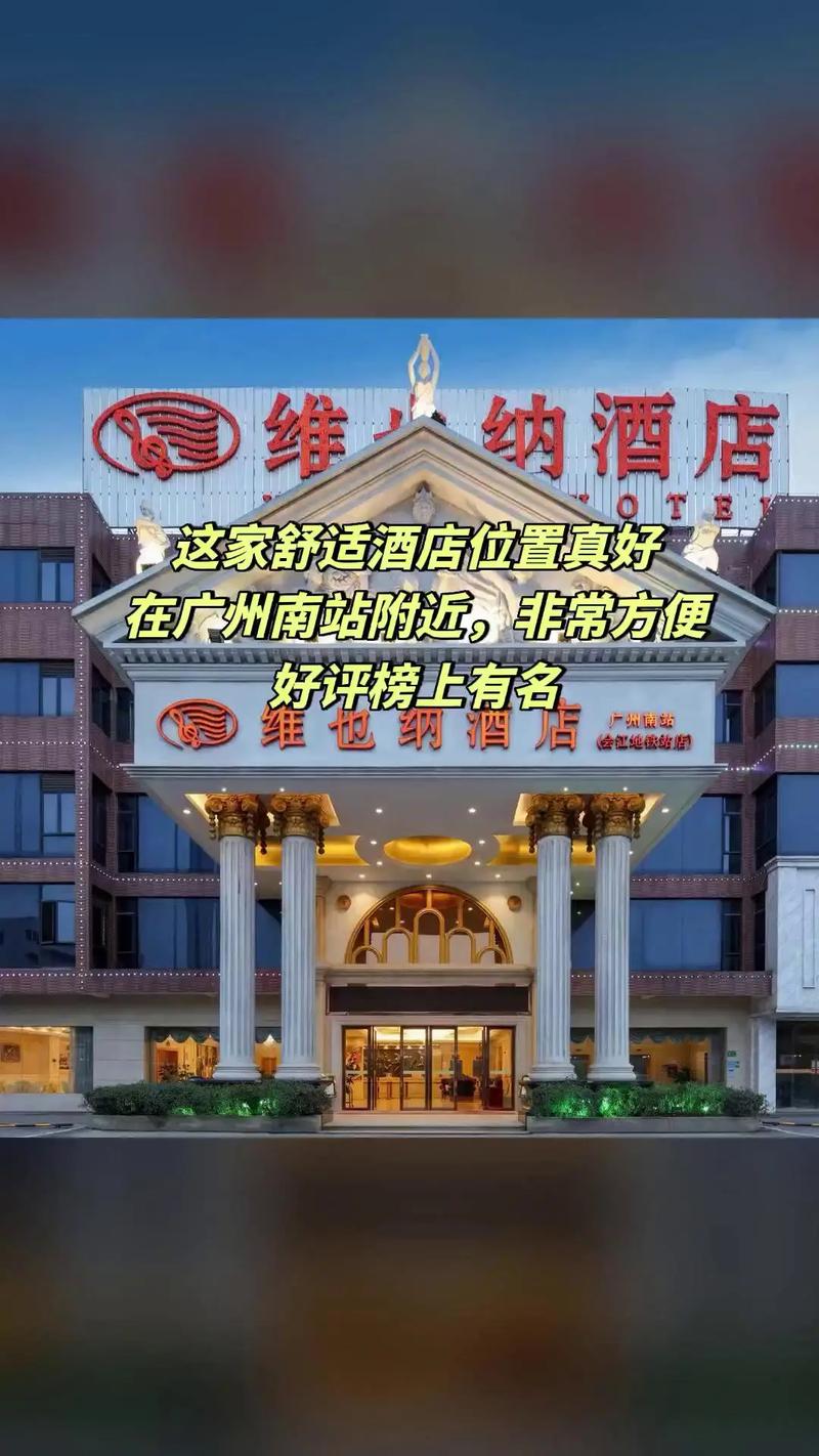 广州佛山维也纳酒店预订哪里有优惠？-第2张图片-德高鼎泰便民中心