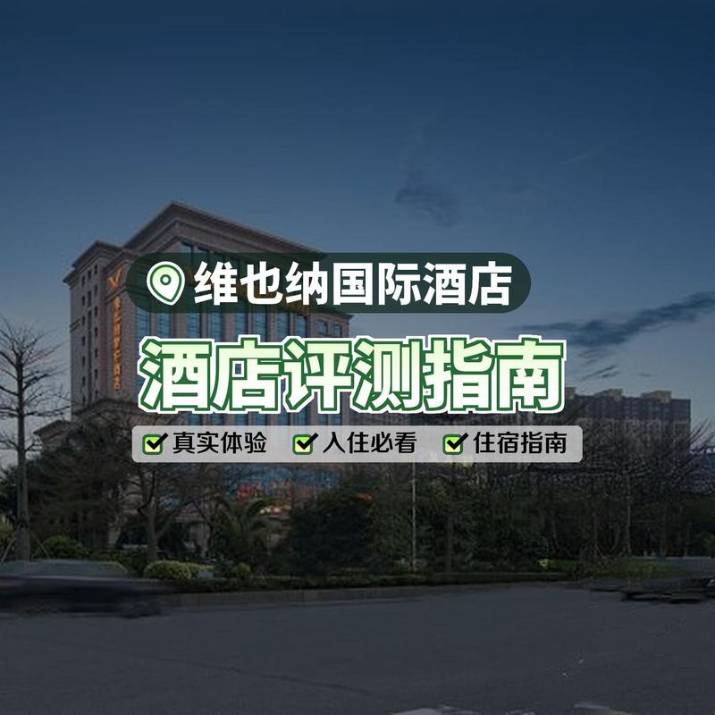 南海维也纳国际酒店怎么预订？-第3张图片-德高鼎泰便民中心