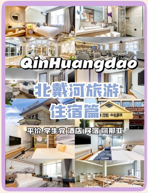 北戴河 精品 酒店预订-第1张图片-德高鼎泰便民中心