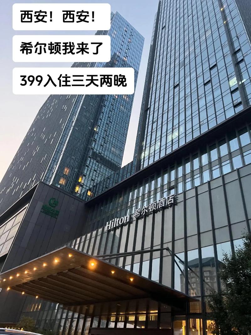 西安万达希尔顿酒店预订怎么最划算?-第1张图片-德高鼎泰便民中心 西安万达希尔顿酒店预订怎么最划算?-第1张图片-德高鼎泰便民中心