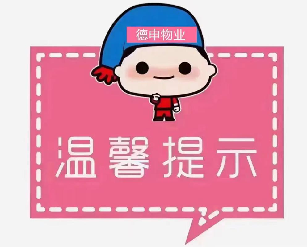 物业温馨提示为何必须盖物业章?-第1张图片-德高鼎泰便民中心 物业温馨提示为何必须盖物业章?-第1张图片-德高鼎泰便民中心