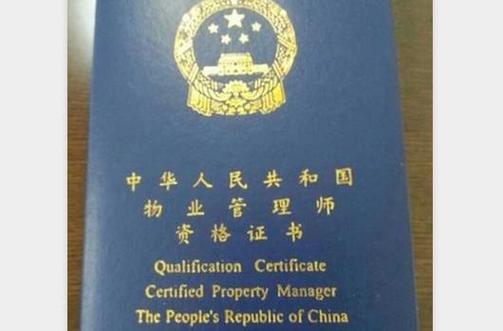 全国物业管理师资格证书有何用?-第1张图片-德高鼎泰便民中心 全国物业管理师资格证书有何用?-第1张图片-德高鼎泰便民中心