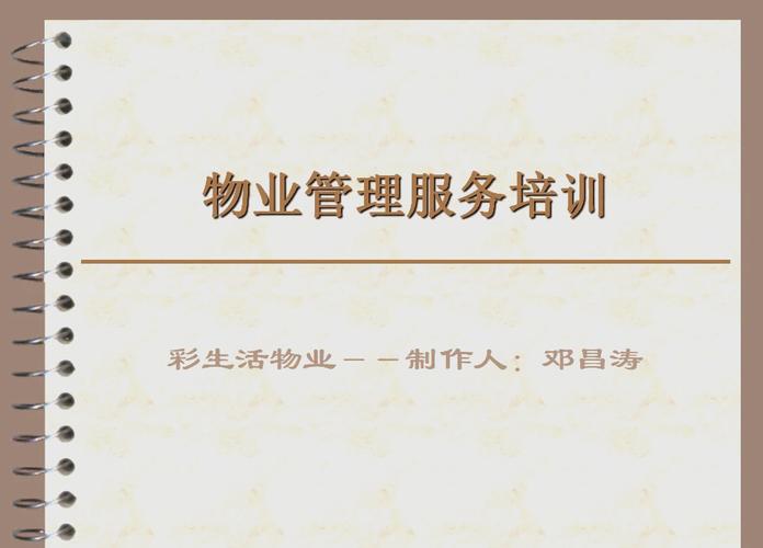 物业客户服务培训PPT如何提升服务效能?-第2张图片-德高鼎泰便民中心 物业客户服务培训PPT如何提升服务效能?-第2张图片-德高鼎泰便民中心