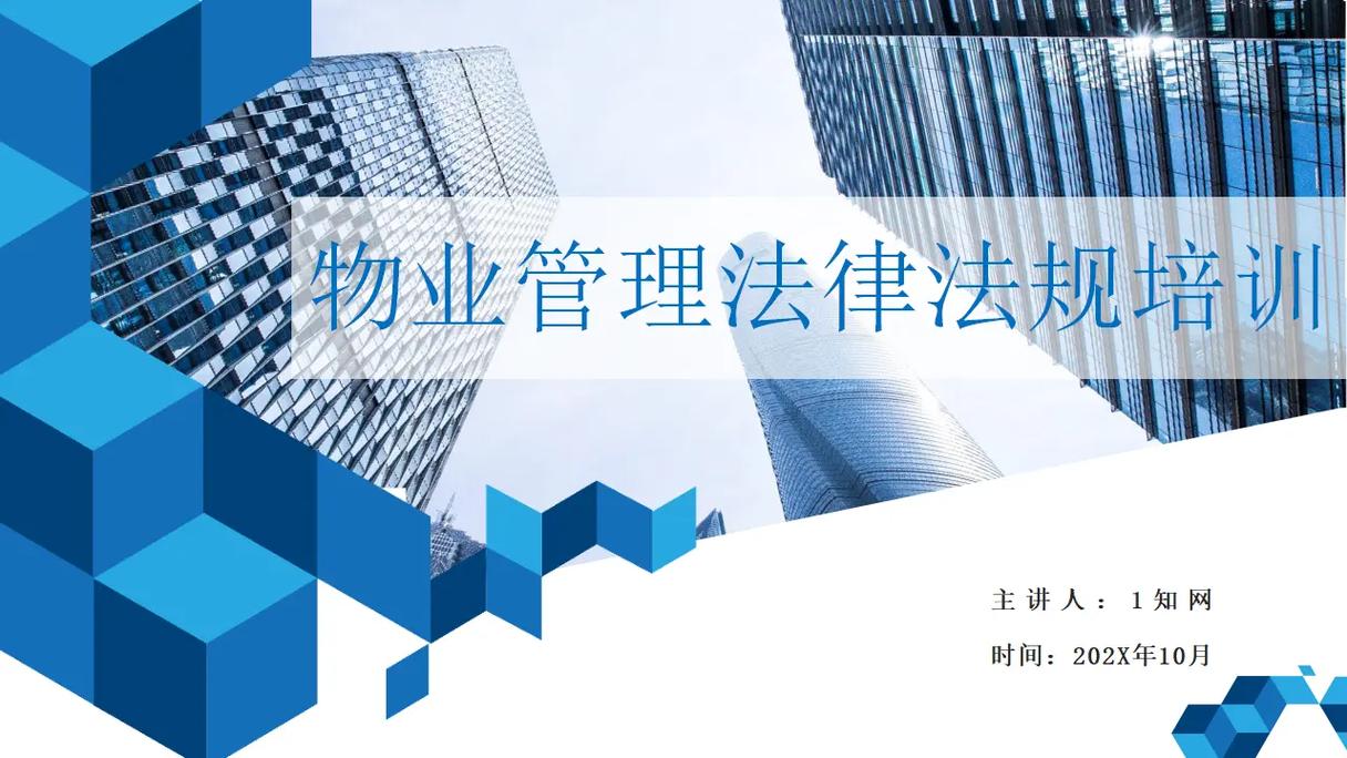 物业管理培训PPT模板如何高效实用?-第3张图片-德高鼎泰便民中心 物业管理培训PPT模板如何高效实用?-第3张图片-德高鼎泰便民中心