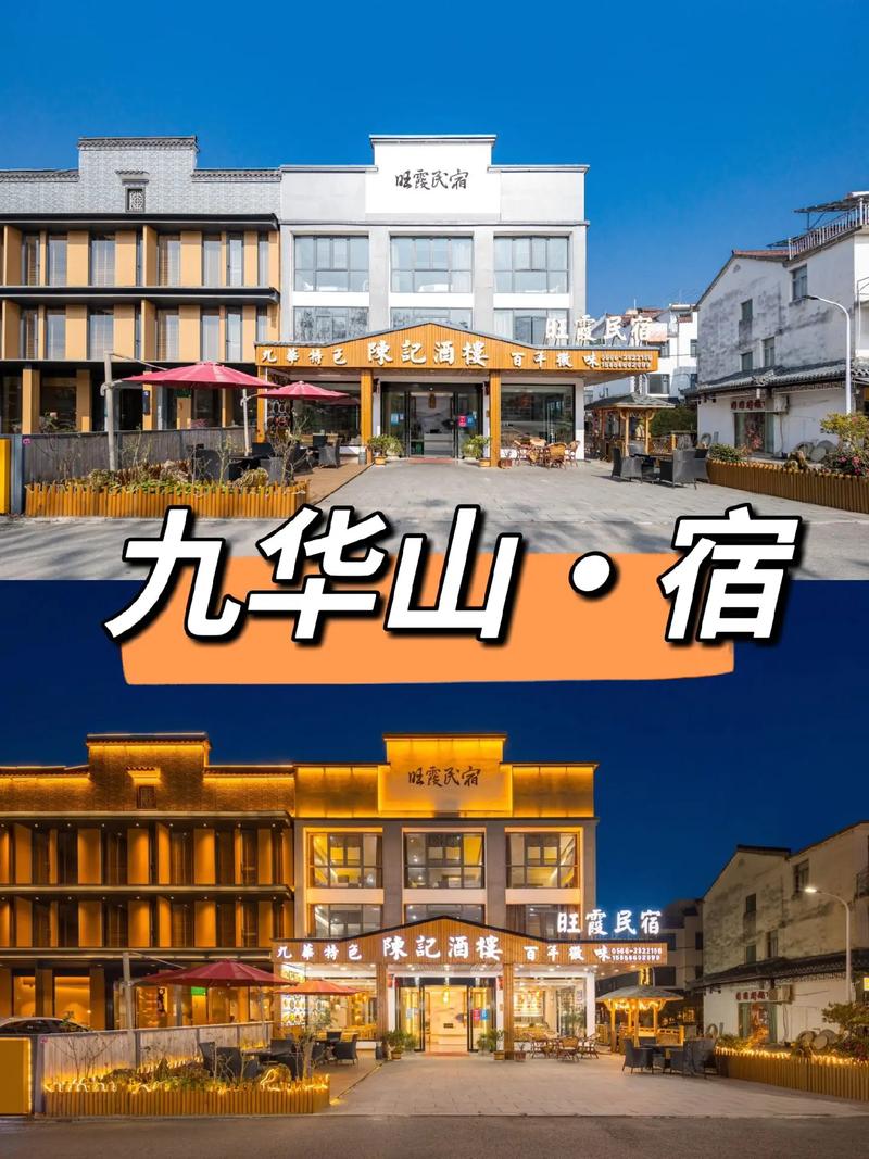 九华山山下附近酒店怎么预订最划算？-第2张图片-德高鼎泰便民中心