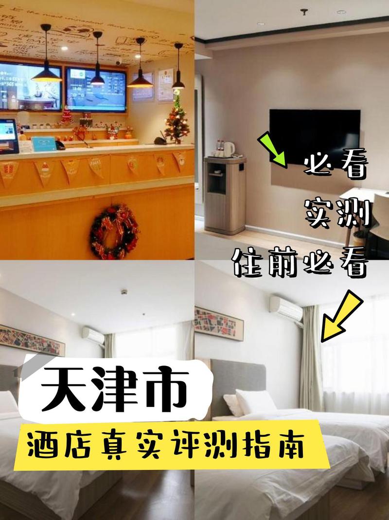 天津八里台附近酒店预订哪家好？-第1张图片-德高鼎泰便民中心