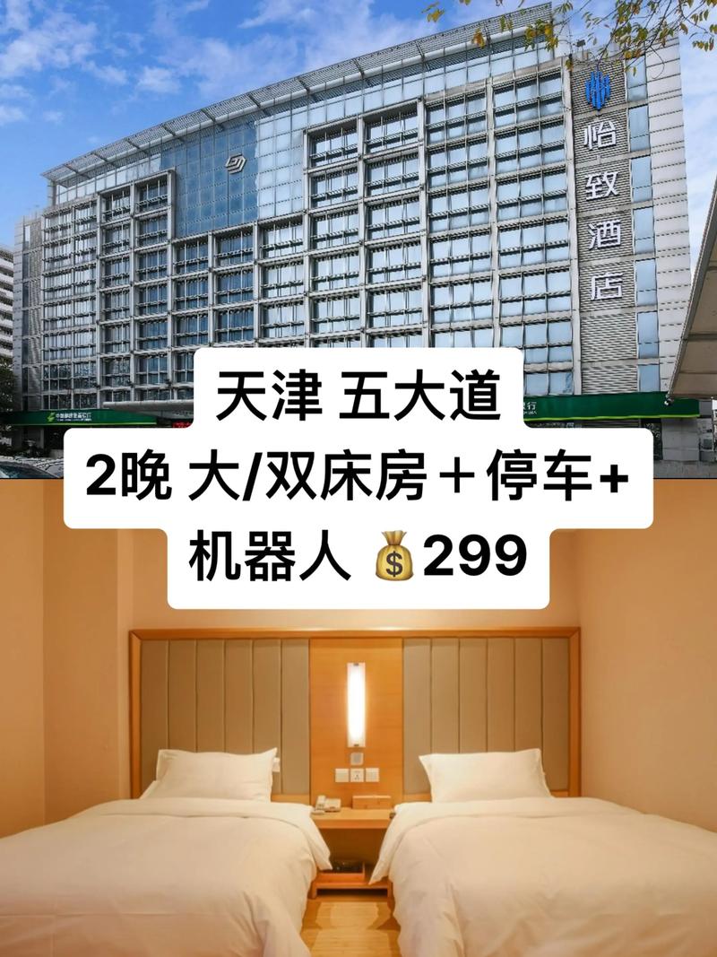天津八里台附近酒店预订哪家好？-第2张图片-德高鼎泰便民中心
