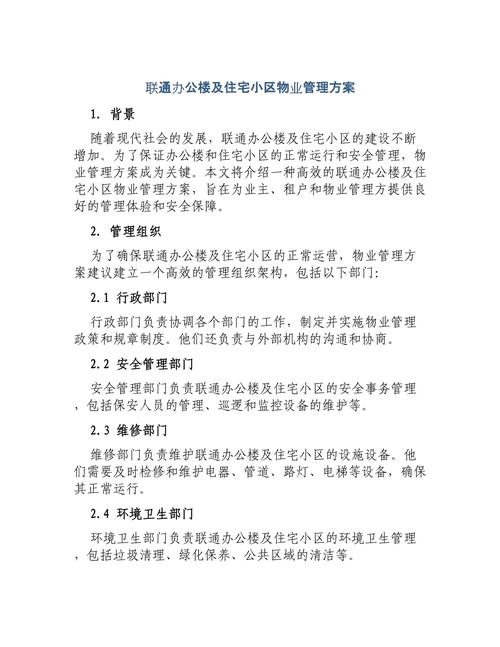 某住宅小区物业管理方案-第3张图片-德高鼎泰便民中心 某住宅小区物业管理方案-第3张图片-德高鼎泰便民中心