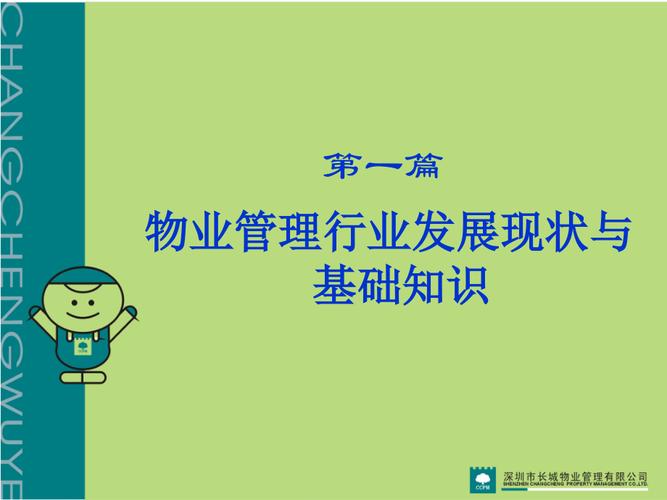 物业管理基础知识PPT核心内容有哪些?-第1张图片-德高鼎泰便民中心 物业管理基础知识PPT核心内容有哪些?-第1张图片-德高鼎泰便民中心