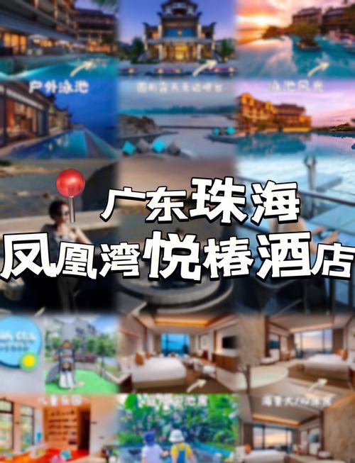 珠海度假村酒店预订电话-第2张图片-德高鼎泰便民中心