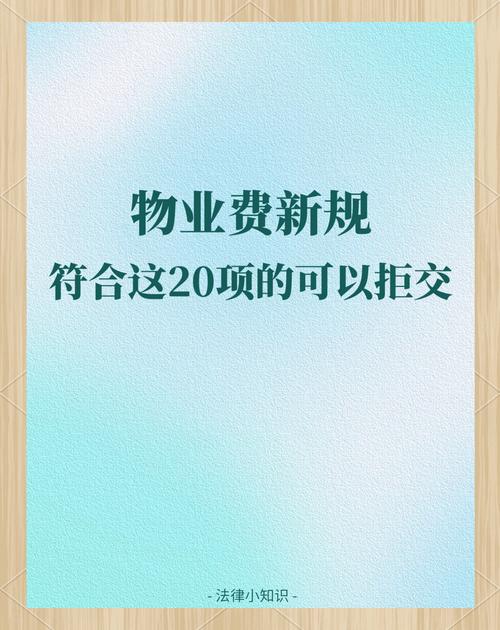 武汉物业费管理暂行办法-第3张图片-德高鼎泰便民中心 武汉物业费管理暂行办法-第3张图片-德高鼎泰便民中心
