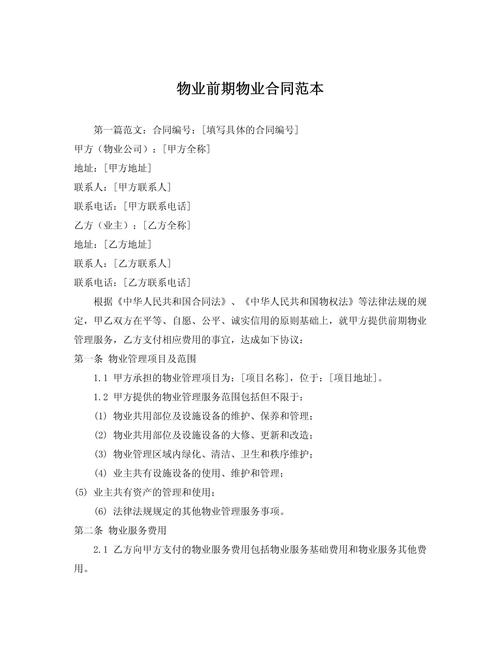 天津前期物业合同有哪些核心条款?-第1张图片-德高鼎泰便民中心 天津前期物业合同有哪些核心条款?-第1张图片-德高鼎泰便民中心