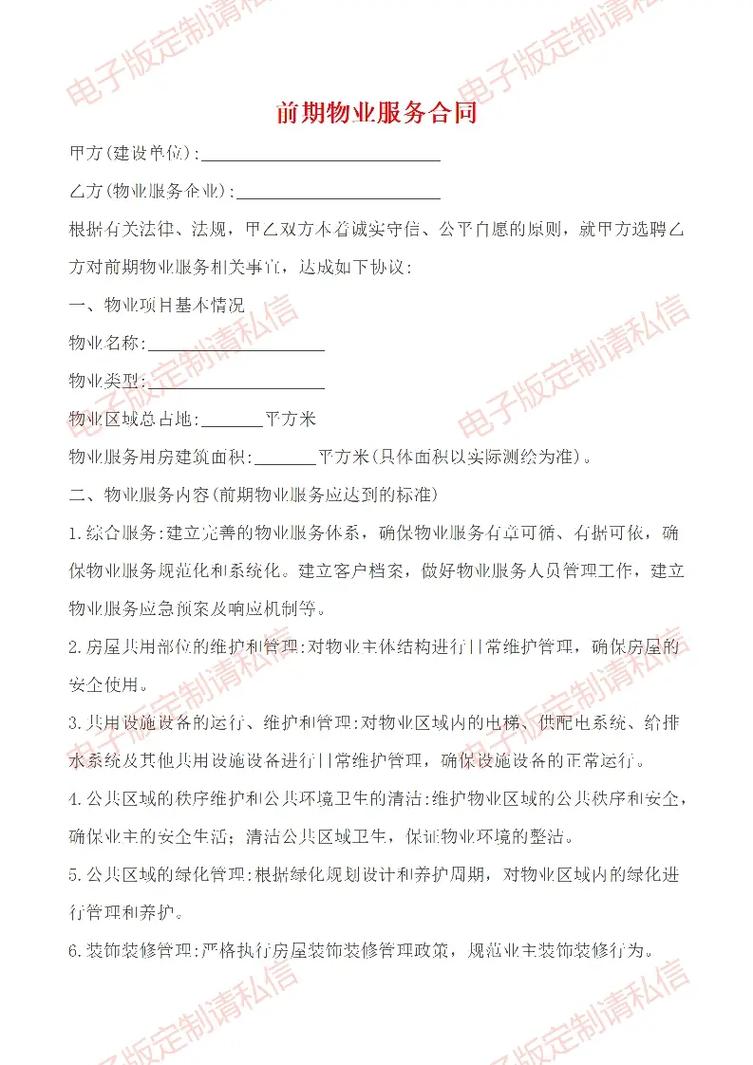 天津前期物业合同有哪些核心条款?-第2张图片-德高鼎泰便民中心 天津前期物业合同有哪些核心条款?-第2张图片-德高鼎泰便民中心