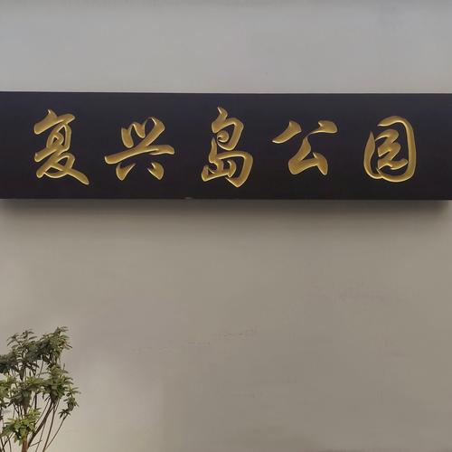 复兴岛公园附近酒店怎么选?-第2张图片-德高鼎泰便民中心 复兴岛公园附近酒店怎么选?-第2张图片-德高鼎泰便民中心