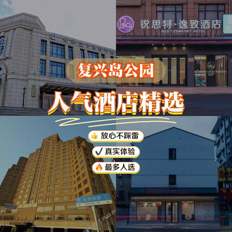 复兴岛公园附近酒店怎么选?-第1张图片-德高鼎泰便民中心 复兴岛公园附近酒店怎么选?-第1张图片-德高鼎泰便民中心
