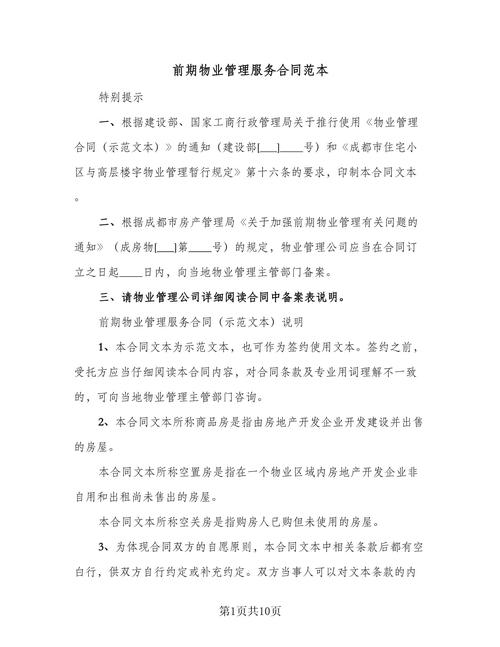 成都前期物业服务合同有何关键条款?-第1张图片-德高鼎泰便民中心 成都前期物业服务合同有何关键条款?-第1张图片-德高鼎泰便民中心