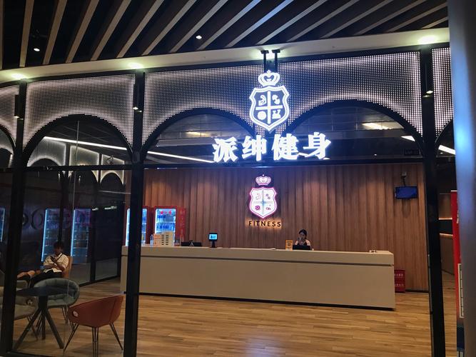 海阳英派斯健身俱乐部-第3张图片-德高鼎泰便民中心