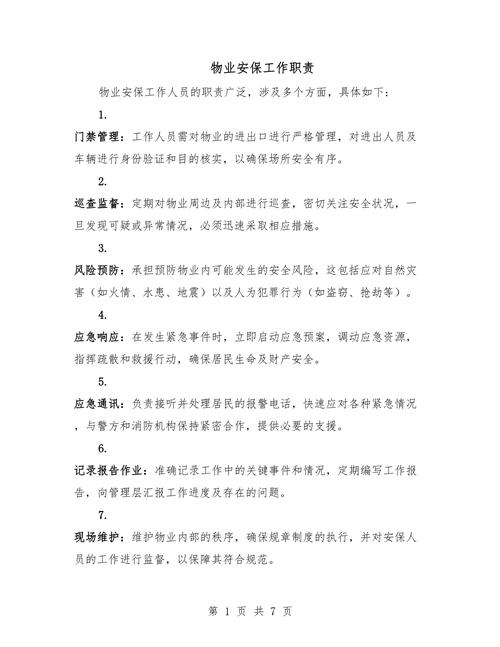 物业保安职责具体有哪些?-第2张图片-德高鼎泰便民中心 物业保安职责具体有哪些?-第2张图片-德高鼎泰便民中心