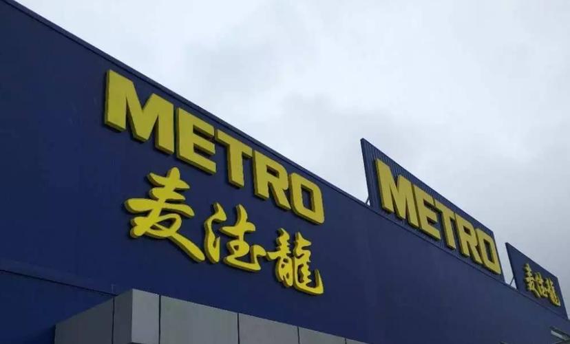 麦德龙物业管理有限公司怎么样？-第1张图片-德高鼎泰便民中心