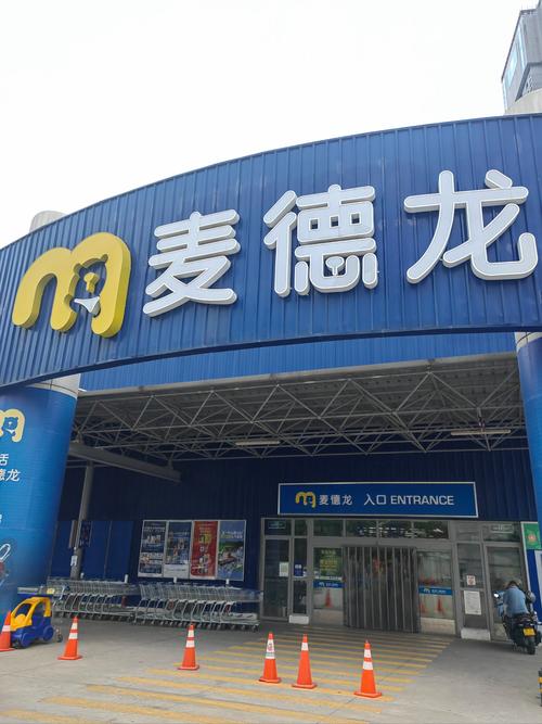 麦德龙物业管理有限公司怎么样？-第2张图片-德高鼎泰便民中心