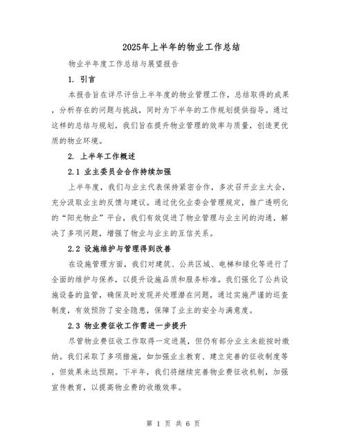 2025物业年终总结，成效如何？挑战何在？-第1张图片-德高鼎泰便民中心