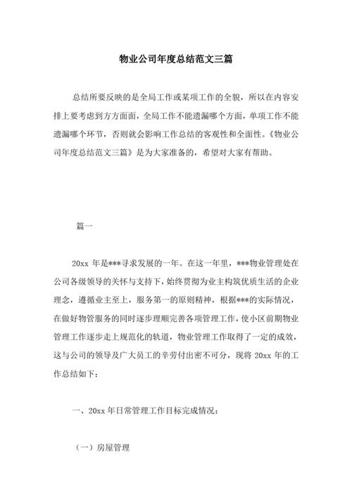 2025物业年终总结，成效如何？挑战何在？-第3张图片-德高鼎泰便民中心