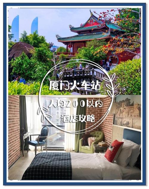 厦门火车站附近酒店怎么选？-第2张图片-德高鼎泰便民中心