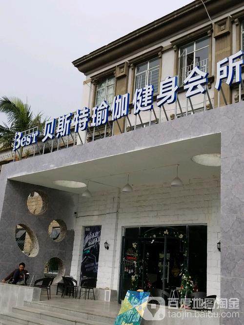 贝斯特国际健身俱乐部有何特色优势？-第3张图片-德高鼎泰便民中心