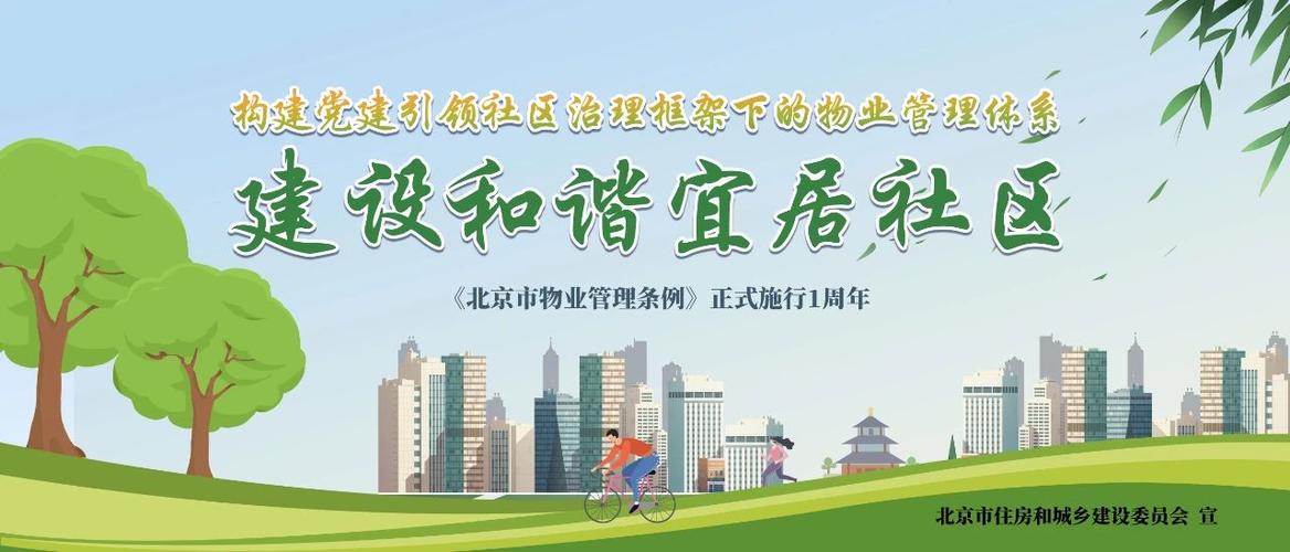 北京市物业服务管理办法有何新变化？-第3张图片-德高鼎泰便民中心