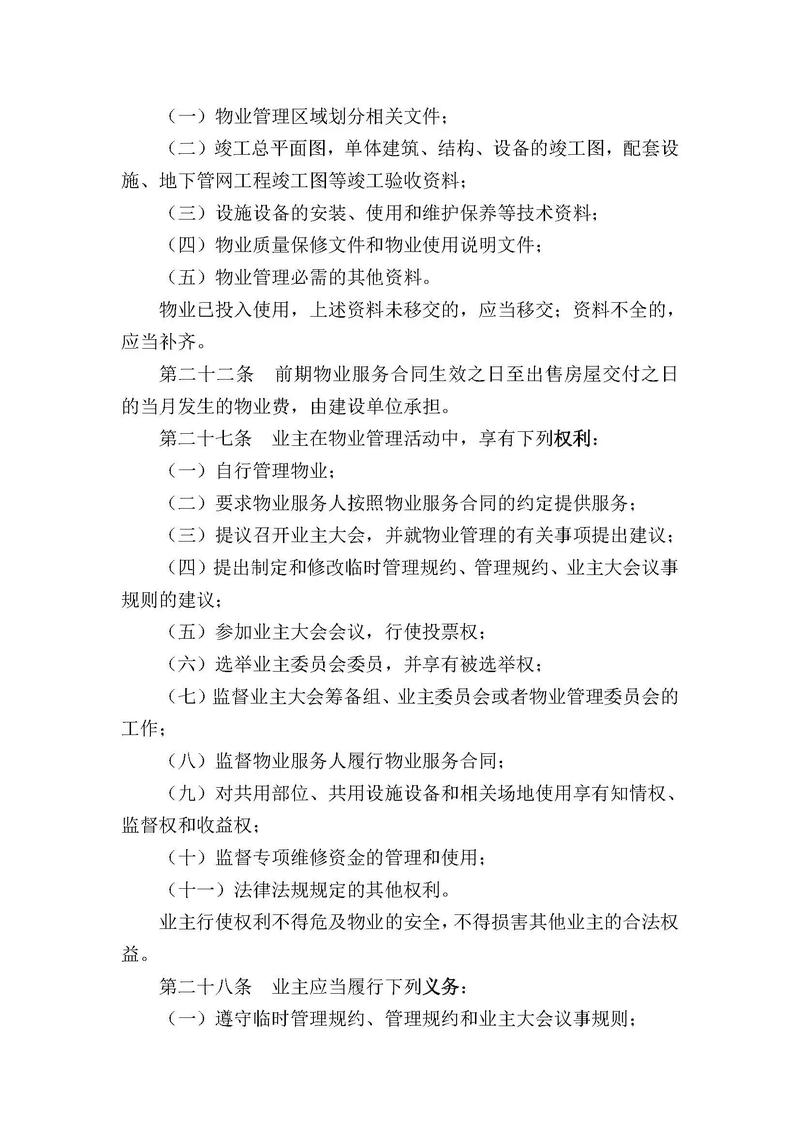 2025年物业管理条例有哪些新变化？-第3张图片-德高鼎泰便民中心