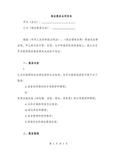 物业管理服务合同范本有哪些核心条款？-第2张图片-德高鼎泰便民中心