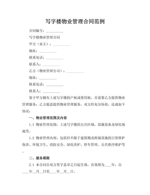 物业管理服务合同范本有哪些核心条款？-第3张图片-德高鼎泰便民中心