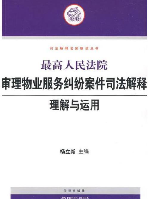 最高法审理物业，核心争议与裁判规则是什么？-第1张图片-德高鼎泰便民中心