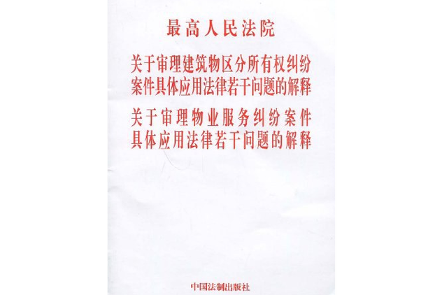 最高法审理物业，核心争议与裁判规则是什么？-第3张图片-德高鼎泰便民中心