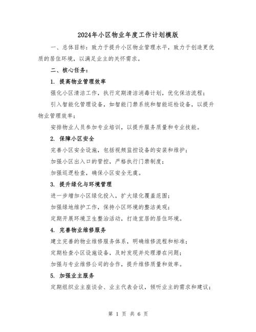 物业公司年度计划如何落地？-第1张图片-德高鼎泰便民中心