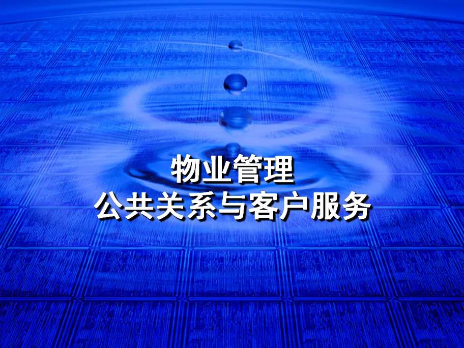 业主与物业,权责边界如何界定?-第2张图片-德高鼎泰便民中心 业主与物业,权责边界如何界定?-第2张图片-德高鼎泰便民中心