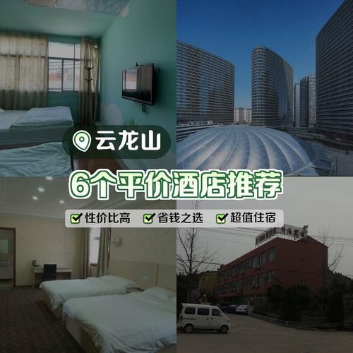 徐州云龙山山脚酒店怎么订？-第1张图片-德高鼎泰便民中心