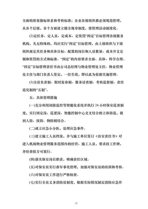 物业管理招投标管理办法如何规范招投标流程？-第1张图片-德高鼎泰便民中心