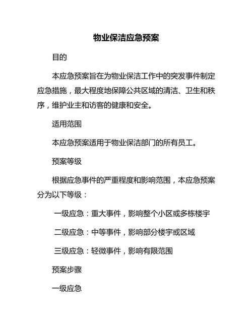 物业突发事件应急预案应如何有效执行？-第2张图片-德高鼎泰便民中心