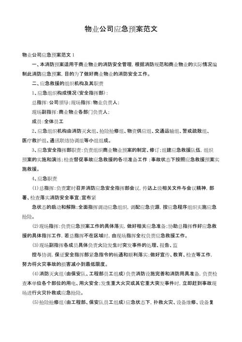 物业突发事件应急预案应如何有效执行？-第1张图片-德高鼎泰便民中心