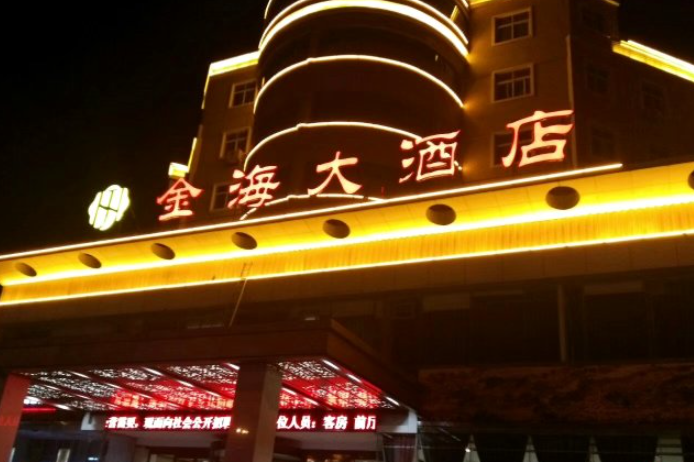 青岛金海大酒店预订电话是多少？-第3张图片-德高鼎泰便民中心