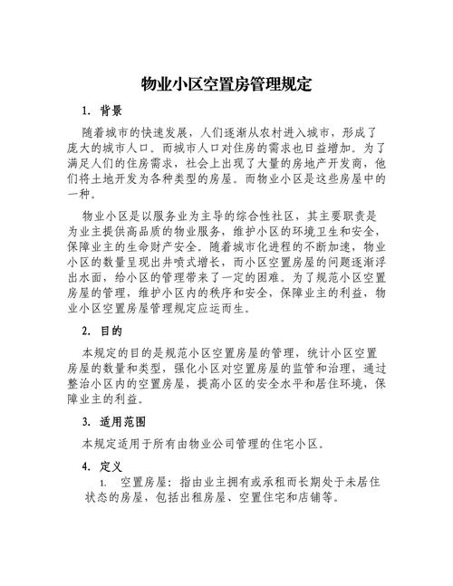 上海市物业住宅管理规定-第3张图片-德高鼎泰便民中心