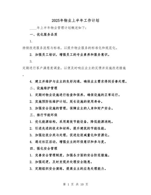 物业2025年计划如何落地增效？-第1张图片-德高鼎泰便民中心