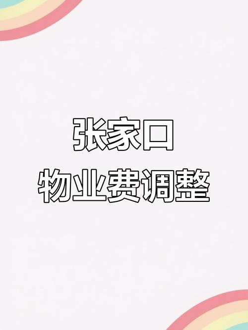 2025物业收费标准会涨吗？-第2张图片-德高鼎泰便民中心