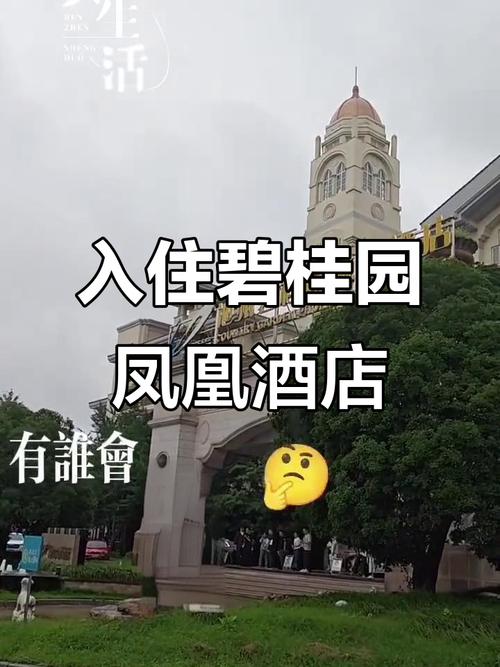 肇庆碧桂园凤凰酒店怎么预订最优惠？-第1张图片-德高鼎泰便民中心